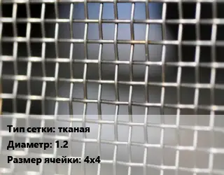 Сетка тканая тканая d=1.2 Ячейка: 4х4